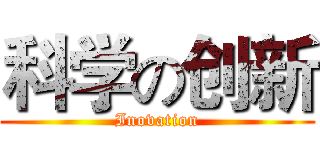 科学の创新 (Inovation)