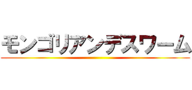 モンゴリアンデスワーム ()