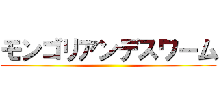 モンゴリアンデスワーム ()