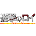 進撃のロイ (attack on Pie)