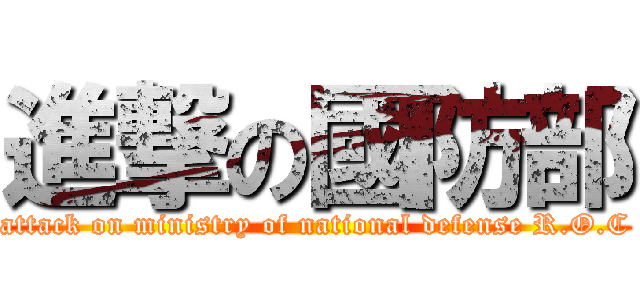 進撃の國防部 (attack on ministry of national defense R.O.C)