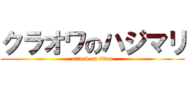 クラオワのハジマリ (attack on titan)