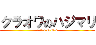 クラオワのハジマリ (attack on titan)