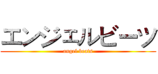 エンジェルビーツ (angel beats)