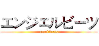 エンジェルビーツ (angel beats)