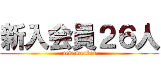 新入会員２６人 (new menber)