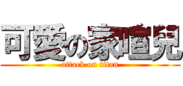 可愛の家喧兒 (attack on titan)