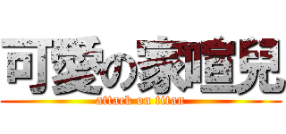 可愛の家喧兒 (attack on titan)