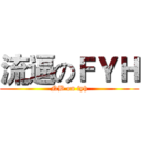 流逼のＦＹＨ (NB on fyh)