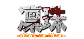 凛珠 (attack on titan)