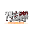 溫弦錚 (attack on titan)