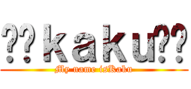 ✡﻿ｋａｋｕ✡﻿ (My name isKaku)