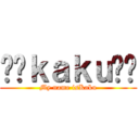 ✡﻿ｋａｋｕ✡﻿ (My name isKaku)