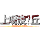 上呀皮卡丘 (attack on titan)