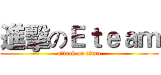 進擊のＥｔｅａｍ (attack on titan)