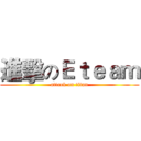 進擊のＥｔｅａｍ (attack on titan)