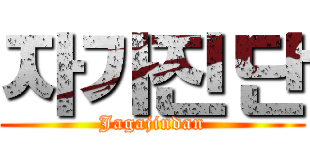 자가진단 (Jagajindan)