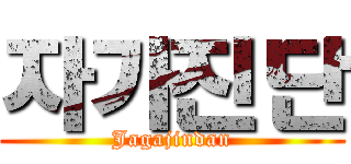 자가진단 (Jagajindan)