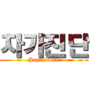 자가진단 (Jagajindan)