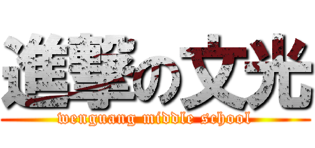 進撃の文光 (wenguang middle school)