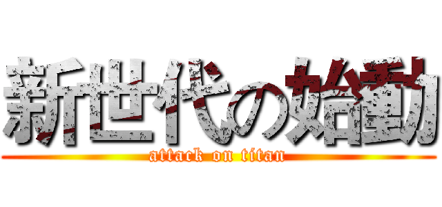 新世代の始動 (attack on titan)
