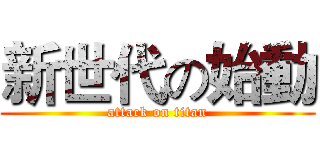 新世代の始動 (attack on titan)