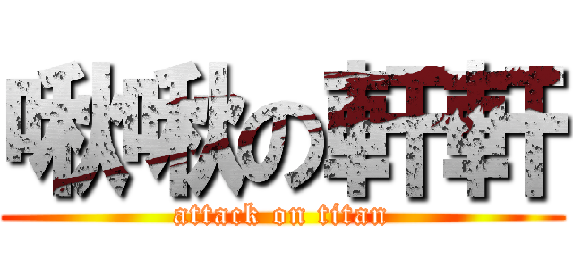 啾啾の軒軒 (attack on titan)