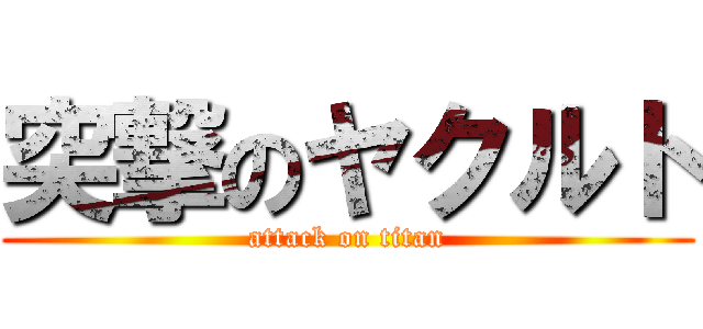 突撃のヤクルト (attack on titan)