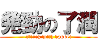 発勁の了潤 (attack with hakkei)