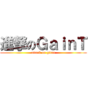 進撃のＧａｉｎＴ (attack on gitan)
