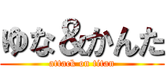 ゆな＆かんた (attack on titan)