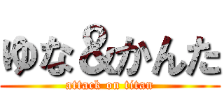 ゆな＆かんた (attack on titan)