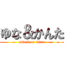 ゆな＆かんた (attack on titan)