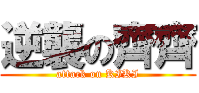 逆襲の齊齊 (attack on KIKI)