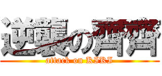 逆襲の齊齊 (attack on KIKI)