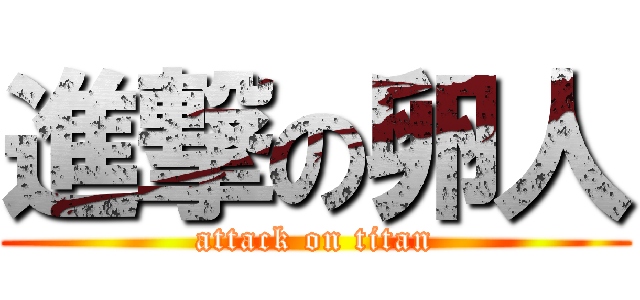 進撃の卵人 (attack on titan)