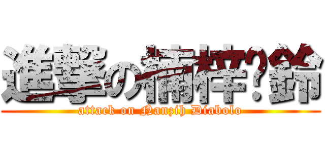 進撃の楠梓扯鈴 (attack on Nanzih Diabolo)