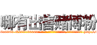 哪有出售赌博粉 (哪有出售赌博粉【电-186x2687x6963-Q278180069元-吉-药-业】我们做的是长期生意,靠的是老客户长期支持 http://sngk.net/Xcmcla
)