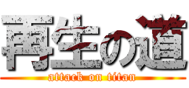 再生の道 (attack on titan)