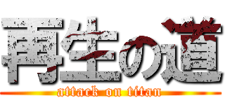 再生の道 (attack on titan)
