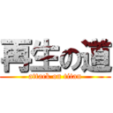 再生の道 (attack on titan)