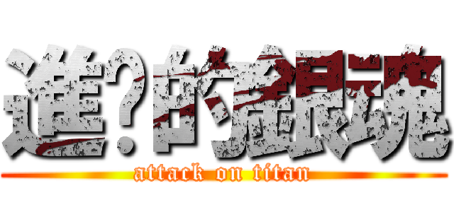 進擊的銀魂 (attack on titan)