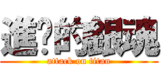 進擊的銀魂 (attack on titan)