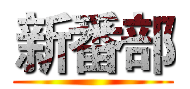 新番部 ()