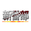新番部 ()