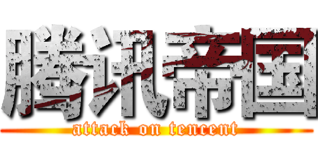 腾讯帝国 (attack on tencent)
