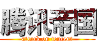 腾讯帝国 (attack on tencent)