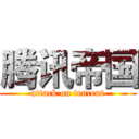 腾讯帝国 (attack on tencent)
