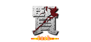 賢 (fuck)