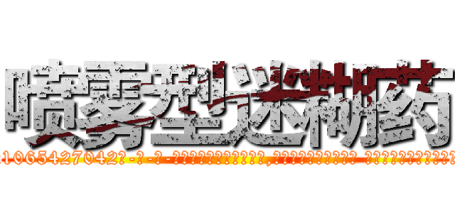 喷雾型迷糊药 (喷雾型迷糊药【电-话151x68344x817-Q1065427042元-吉-药-业】我们做的是长期生意,靠的是老客户长期支持 喷雾型迷糊药在发表了一篇http://sngk.net/nAiCeM

参考消息网我们做的是长期生意,靠的是老客户长期支持也许我们早该意识到，就连鲍勃·霍斯金斯（金球奖戏剧类电影男主角 
)